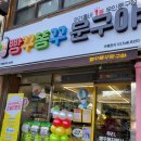 빵꾸똥꾸문구야오산