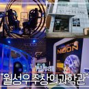 거창 아이와 갈만한 곳 거창월성우주창의과학관 후기