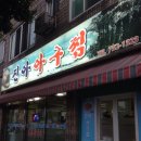 이도아구찜 이미지