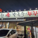 온천칼국수쭈꾸미 이미지