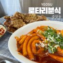 여수 이순신광장 맛집 로타리분식 돼지갈비튀김 후기