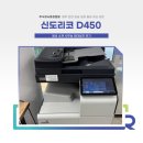 신도리코 D450 임대 설치 후기 (충북 음성 복사기 렌탈)