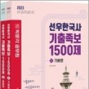 2023 선우한국사 기출족보 1500제(전2권), 선우빈, 박문각 이미지