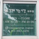 거꾸로가는시간 따뚜점 이미지