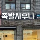 족발사우나 이미지