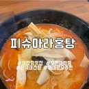 피슈마라홍탕(원동점) | [포항/문덕] 오천 문덕 마라탕 꿔바로우 “피슈마라홍탕 원동점”