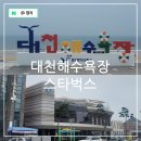 GS25 대천항점 | 보령 가볼만한곳 대천 해수욕장 스타벅스 카페 생긴 머드광장