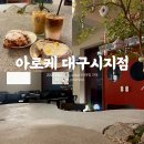 고산농협 매호점 앞 | 대구 고산역 카페 아로케 시지점 베이커리 브런치 주차