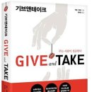 베푼 사람이 성공한다 - 사람의 3가지 유형: giver, taker, matcher 이미지