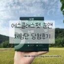 펫리즈 | 에스클래스펫 앤시리즈(눈앤, 관절앤) 체험단 당첨후기♡