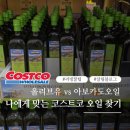 (주)에어에스오에스글로벌코리아 | 🍾 코스트코 오일 추천 BEST 6! 올리브유부터 아보카도오일 가격·기능·장단점 완전 정리