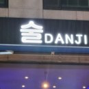 술단지