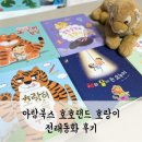 아람비디오 | 아람북스 호호랜드 호랑이 전래동화 후기