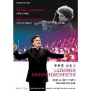 루체른 심포니 오케스트라 내한공연 이미지