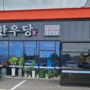 한우당