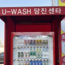 U-WASH | 24시간 영업 당진 셀프 손세차장 U-WASH