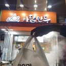 아담만두 신림점 이미지