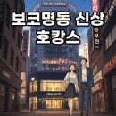 지에스(GS)25 보코명동호텔점 | ''보코 서울 명동''에서 즐기는 2024년 신상 호캉스 이야기