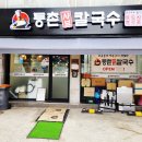 등촌샤브칼국수구로구오류역점