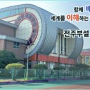 전주교육대학교전주부설초등학교 이미지