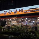 장모님철판갈비