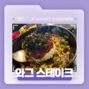 와그스테이크경주점 | 경주 용황 스테이크 볶음밥 맛있는 곳 추천! - 와그 스테이크 솔직후기!