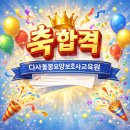다사돌봄요양보호사교육원