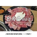 금막동 갈비 | 전남/화순 맛집 - 새로 오픈한 돼지갈비 전문 고깃집 : &#39;민속촌 화순점&#39;