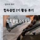 독이야기 | 🌷엄마의 취미 / 독서 / "힙독 클럽 2기" 활동 후기 /