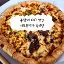 중앙대 맛집 서오릉피자 흑석점 : 흑석역 가성비 피자 맛집 포장 후기