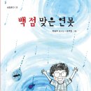 박승우 첫 동시집 『백 점 맞은 연못』 발간을 축하드립니다!! 이미지