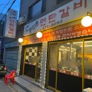 삼촌갈비 | 굽은다리역 찐 가성비 노포 삼겹살 맛집 “뚱삼촌연탄갈비”