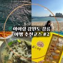 강릉굿모닝 | [공지] 아이랑 강릉여행 추천코스 | 강문해변, 강릉 조개빵, 형제칼국수