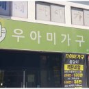 우아미가구 구평점 이미지