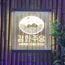 강화주당 이미지