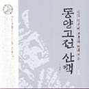 동양 고전 산책 이미지