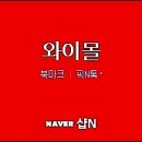 와이몰