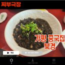 [가평:중국집] 가평역 근처 해장 하기 좋은 음식점 - 북경 맛집 리뷰
