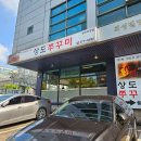 상도쭈꾸미양재 이미지