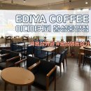 이디야 홍성중앙점 이미지