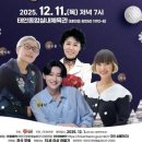 태안군문화예술회관 대공연장 | 가수 김용빈과 함께하는 2025 태안 송년음악회