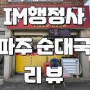 파주골순대국 이미지