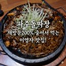 [파주 맛집] 이영자추천맛집 '파주 돌짜장' 솔직 후기 (재방문200%)