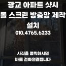 광교웨스트힐경로당 | 광교 아파트 샷시 롤 스크린 방충망 제작 설치