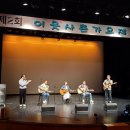 제2회 이웃사촌 가요제 이미지