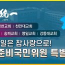 통일준비국민위원 특별연수(영등포대교회, 송파교회, 명일교회, 강동대교회, 괴산교회, 금천교회, 천안대교회) 이미지