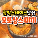 포항 함박스테이크 맛집 오또상스떼끼 니코미함바그 후기