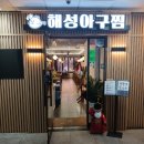 세븐일레븐 분당서현본점 | 서현역 맛집 서현해성아구찜 해물찜 분당본점에 다녀왔어요