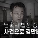 남욱의 법정 증언 "조우형 사건 통해 김만배의 힘 확인" 이미지