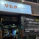 우등관 이미지